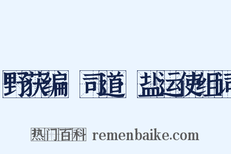 野获编·司道·盐运使组词是什么意思的图片